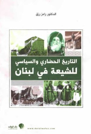 التاريخ الحضاري و السياسي للشيعة في لبنان