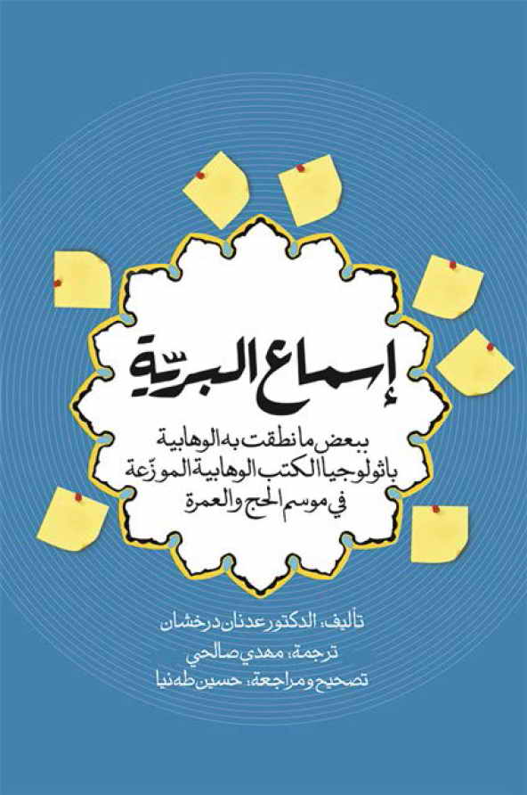 إسماع البریة ببعض ما نطقت به الوهابیة باثولوجیا الکتاب الوهابیة الموزعة في موسم الحج و العمرة