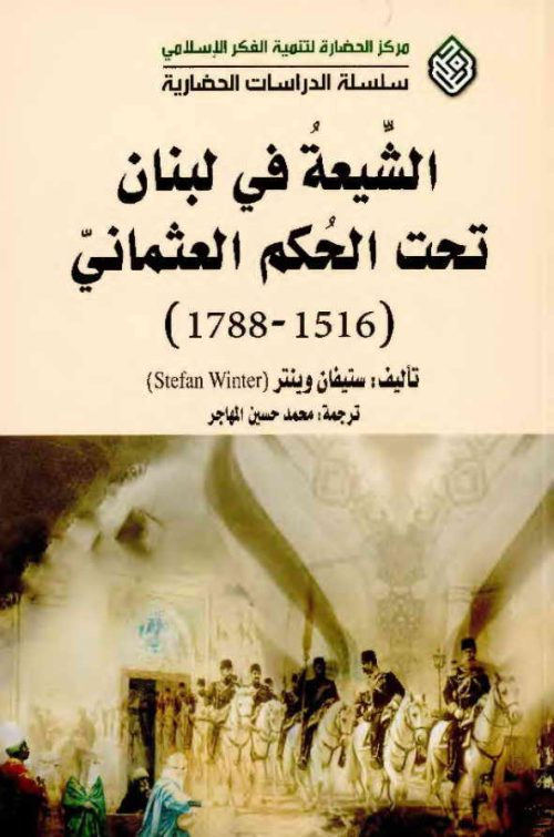 الشيعة في لبنان تحت الحكم العثماني (1516