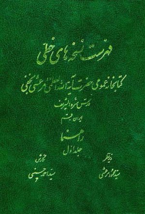 فهرست نسخه های خطی کتابخانه عمومی حضرت آیه الله نجفی مرعشی (راهنما )