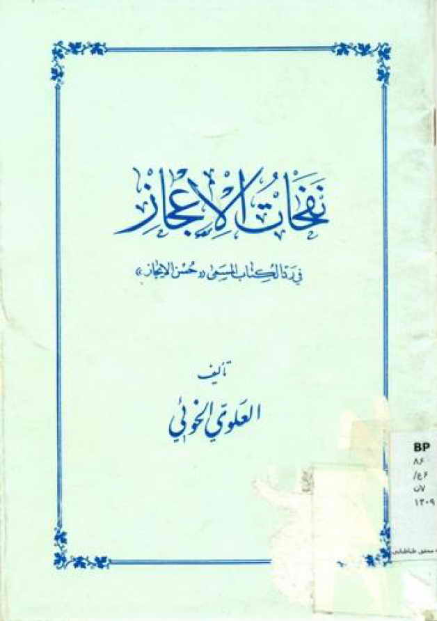 نفحات الإعجاز في ردّ الکتاب المسمی حسن الإیجاز