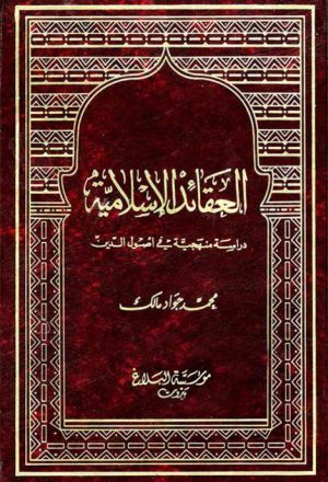 العقائد الإسلامية (دراسة منهجية في أصول الدين)