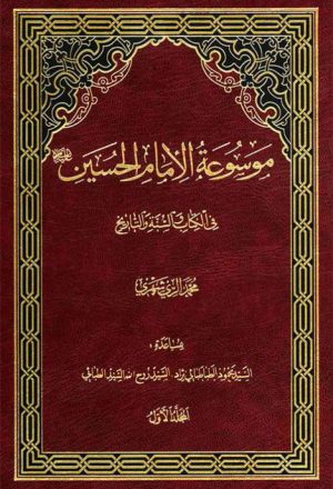 موسوعة الإمام الحسين (ع) في الکتاب و السنّة و التاريخ