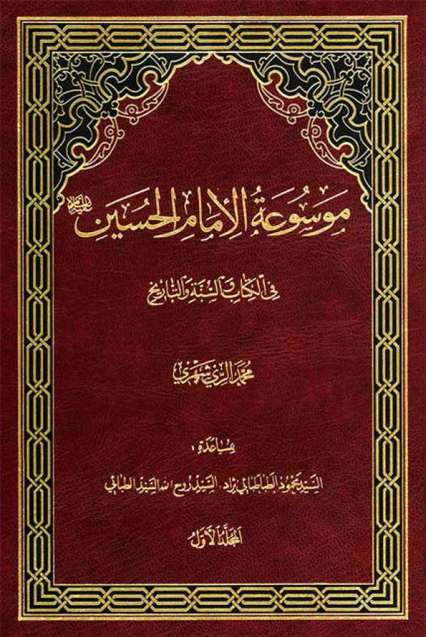 موسوعة الإمام الحسين (ع) في الکتاب و السنّة و التاريخ
