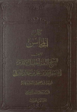 المحاسن (دار الكتب الإسلامية)
