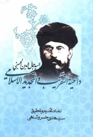 جمال الدین الحسیني، داعیة التقریب و التجدید الإسلامي