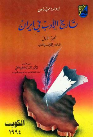 تاریخ الأدب في ایران