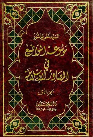 موسوعة المواضيع في المصادر الإسلامية (مجلدين)
