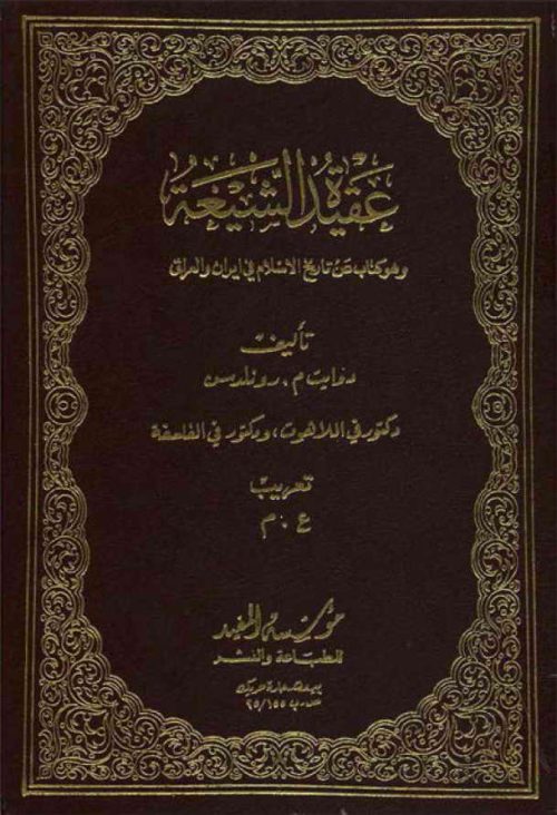 عقیدة الشیعة و هو کتاب عن تاریخ الاسلام في ایران و العراق