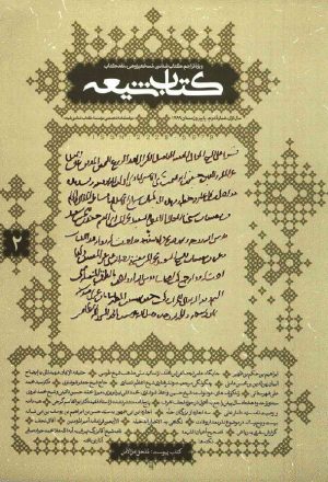 مجلة كتاب شيعة (عربي و فارسي)