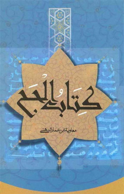 کتاب الحجّ (تحقيق الشيخ محمد عيسى آل مكباس)