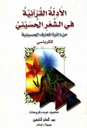 الأدلة القرآنية في الشعر الحسيني من دائرة المعارف الحسينية