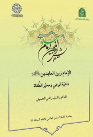 الإمام زين العابدين (ع) داعية الوعي و محيّر الطغاة