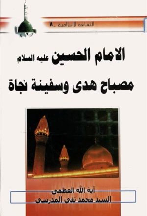 الإمام الحسين (ع) مصباح هدى و سفينة نجاة