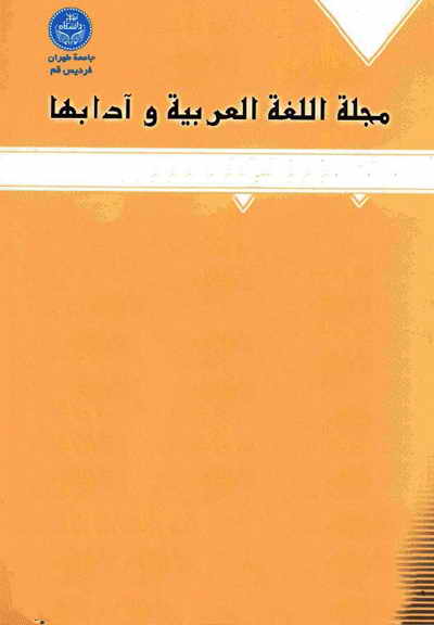 مجلة الّلغة العربیة و آدابها