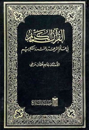 القرآن الکریم في عالم الترجمة و النشر و التکریم
