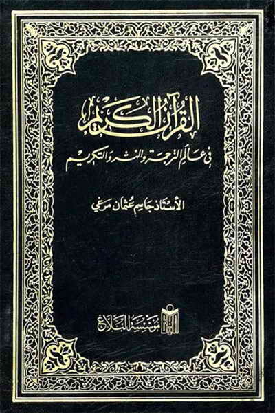 القرآن الکریم في عالم الترجمة و النشر و التکریم