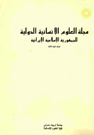 مجلة العلوم الإنسانية الدولية (العدد 23