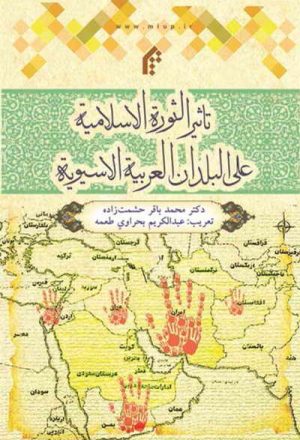 تأثیر الثورة الإسلامیة علی البلدان العربیة