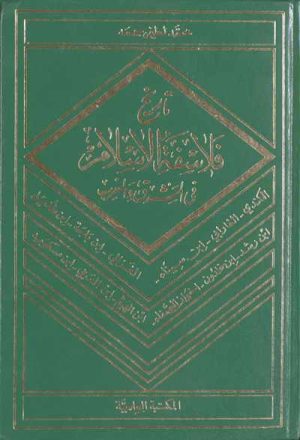 تاريخ فلاسفة الإسلام في المشرق و المغرب