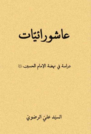 عاشورائیات, دراسة في نهضة الإمام الحسين (ع)