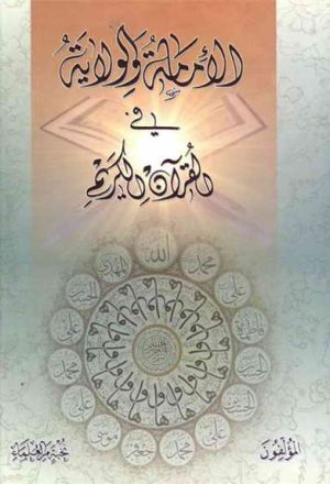 الإمامة و الولایة في القرآن الکریم (نخبة من العلماء)