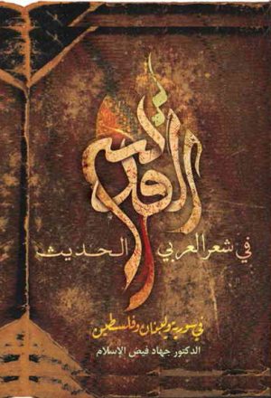 القدس في الشعر العربي الحدیث في سوریة و لبنان و فلسطین 1948-2000م