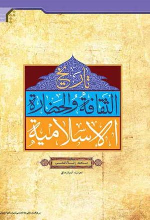 تاريخ الثقافة والحضارة الإسلامية