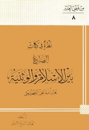 نظرة في کتاب الصراع بین الإسلام و الوثنیة لعبدالله علي القصیمي