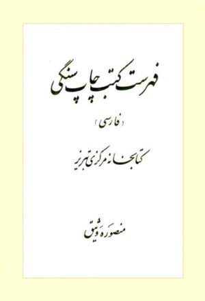 فهرست کتب چاپ سنگي (فارسي) کتابخانه مرکزي تبريز