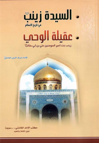 السيدة زينب في تاريخ الإسلام و يليه كتاب عقيلة الحي