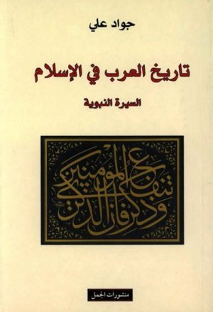 تاریخ العرب في الإسلام (السيرة النبوية)