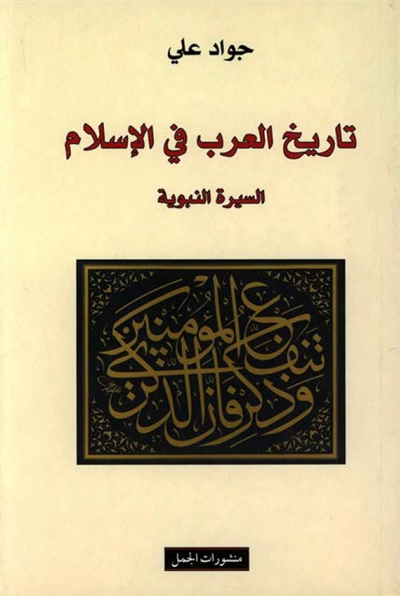 تاریخ العرب في الإسلام (السيرة النبوية)