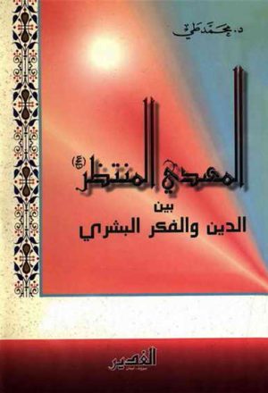 المهدي المنتظر (عج) بین الدین و الفکر البشري