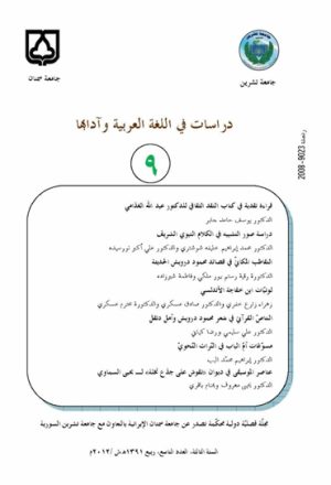 دراسات في اللغة العربية و آدابها