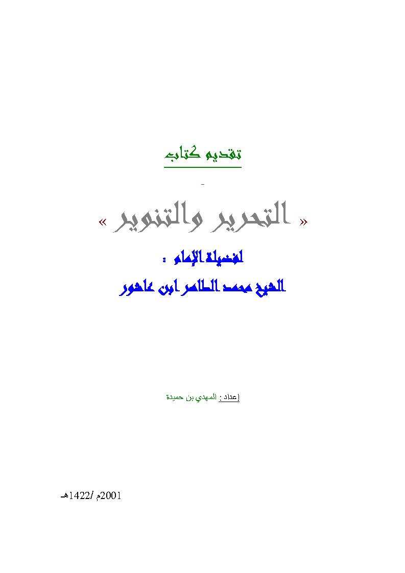 تقديم كتاب التحرير والتنوير لفضيلة الإمام محمد الطاهر ابن عاشور
