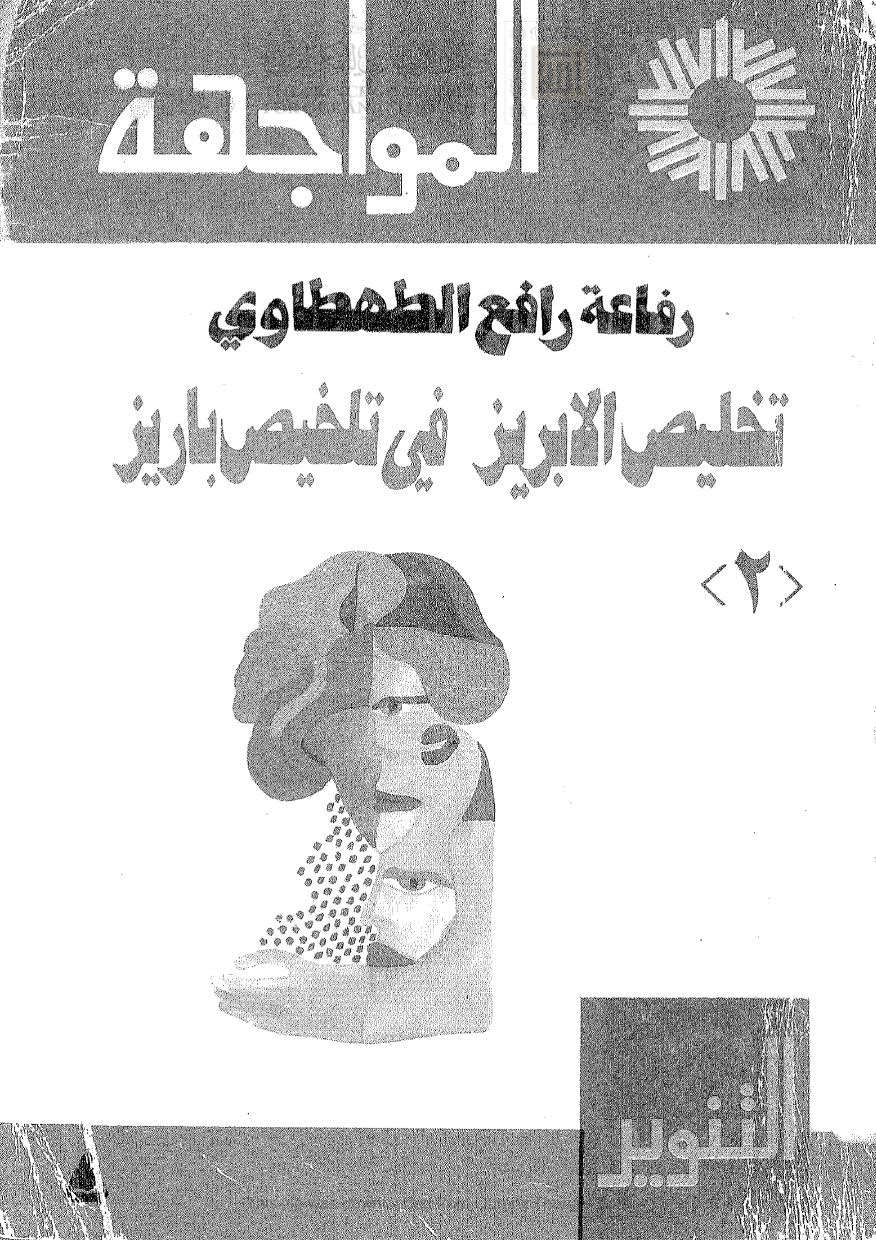 تلخيص الإبريز في تلخيص باريز _ الجزء الثاني ( ط _ الهيئة المصرية العامة للكتاب )