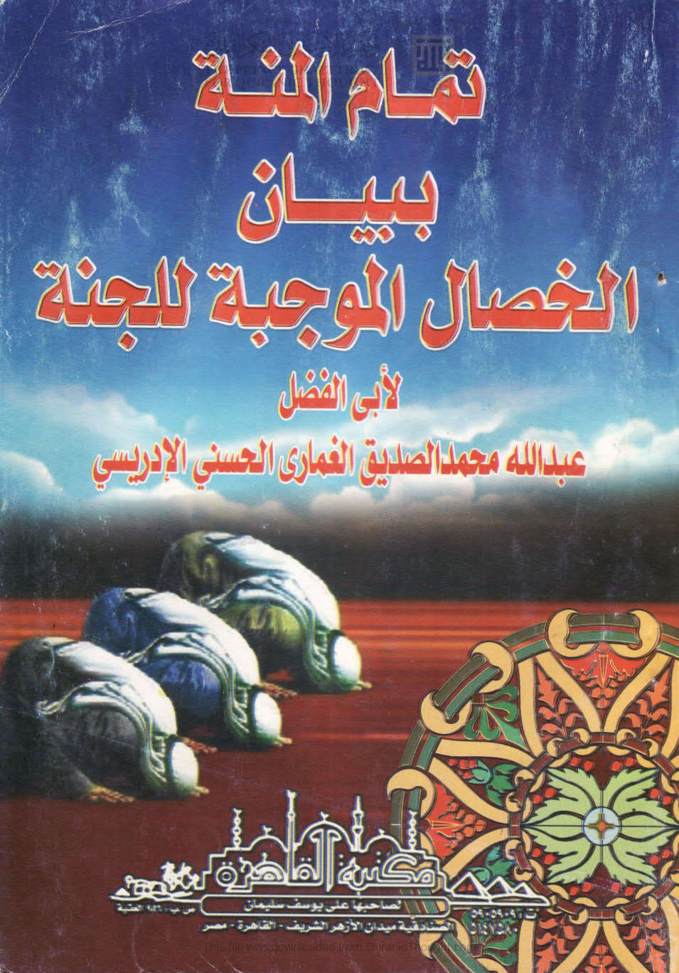 تمام المنة ببيان الخصال الموجبة للجنة ( ط _ مكتبة القاهرة / الطبعة الرابعة _ 2008م )