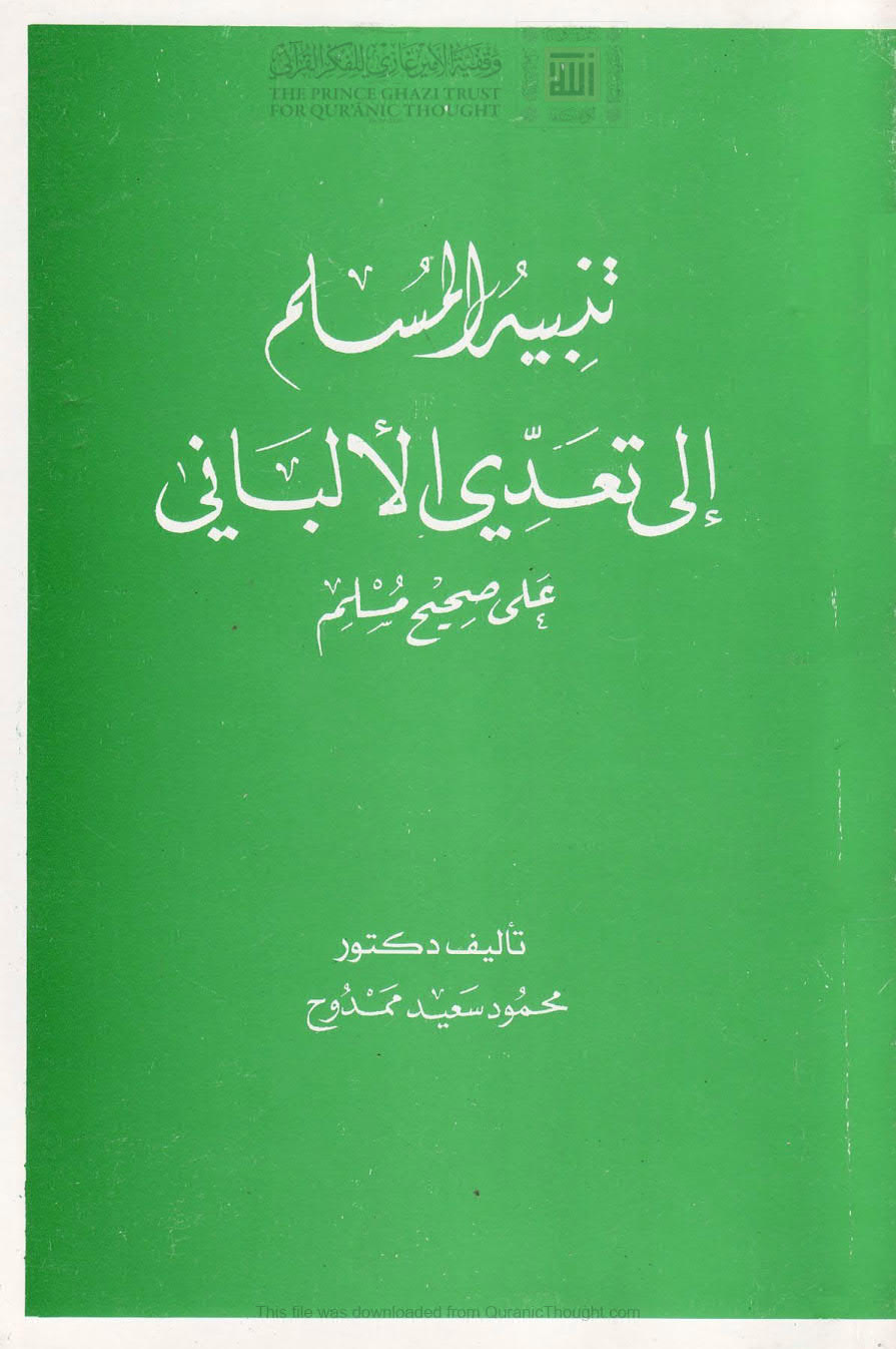 تنبيه المسلم إلى تعدي الألباني على صحيح مسلم ( الطبعة الثانية _ 2011م )