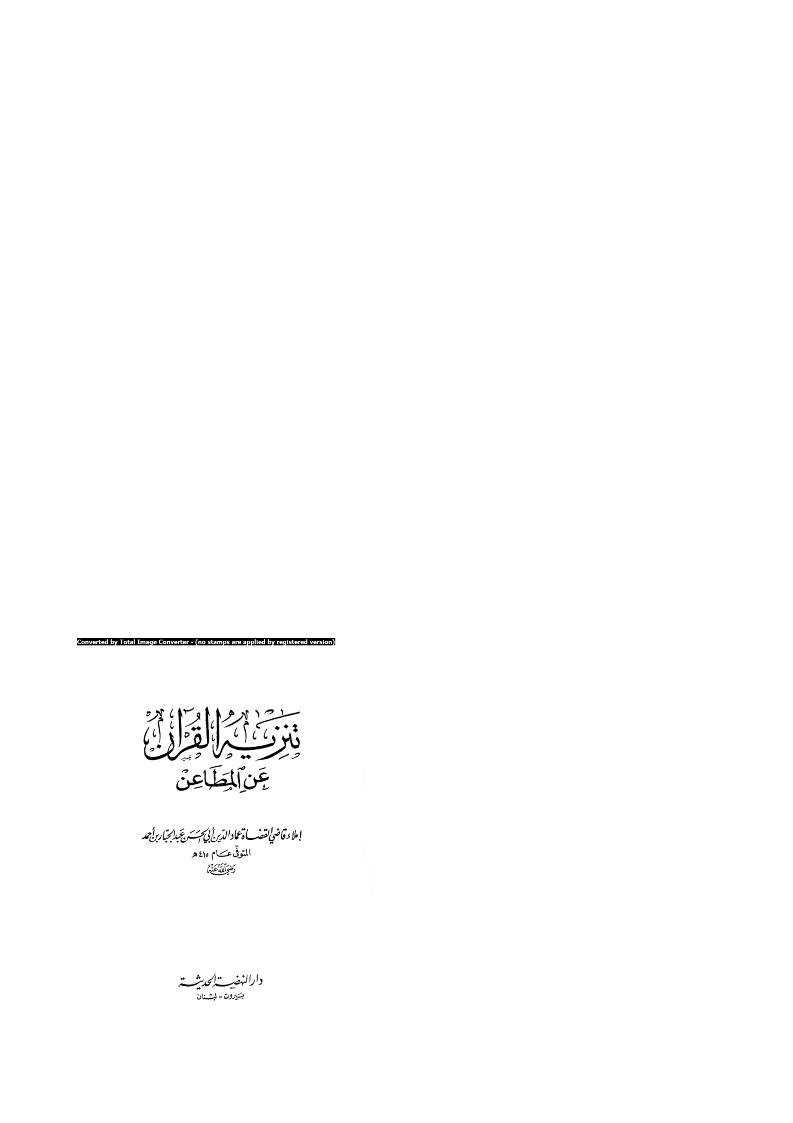 تنزيه القرآن عن المطاعن للقاضي عبد الجبار ( ط _ دار النهضة الحديثة )