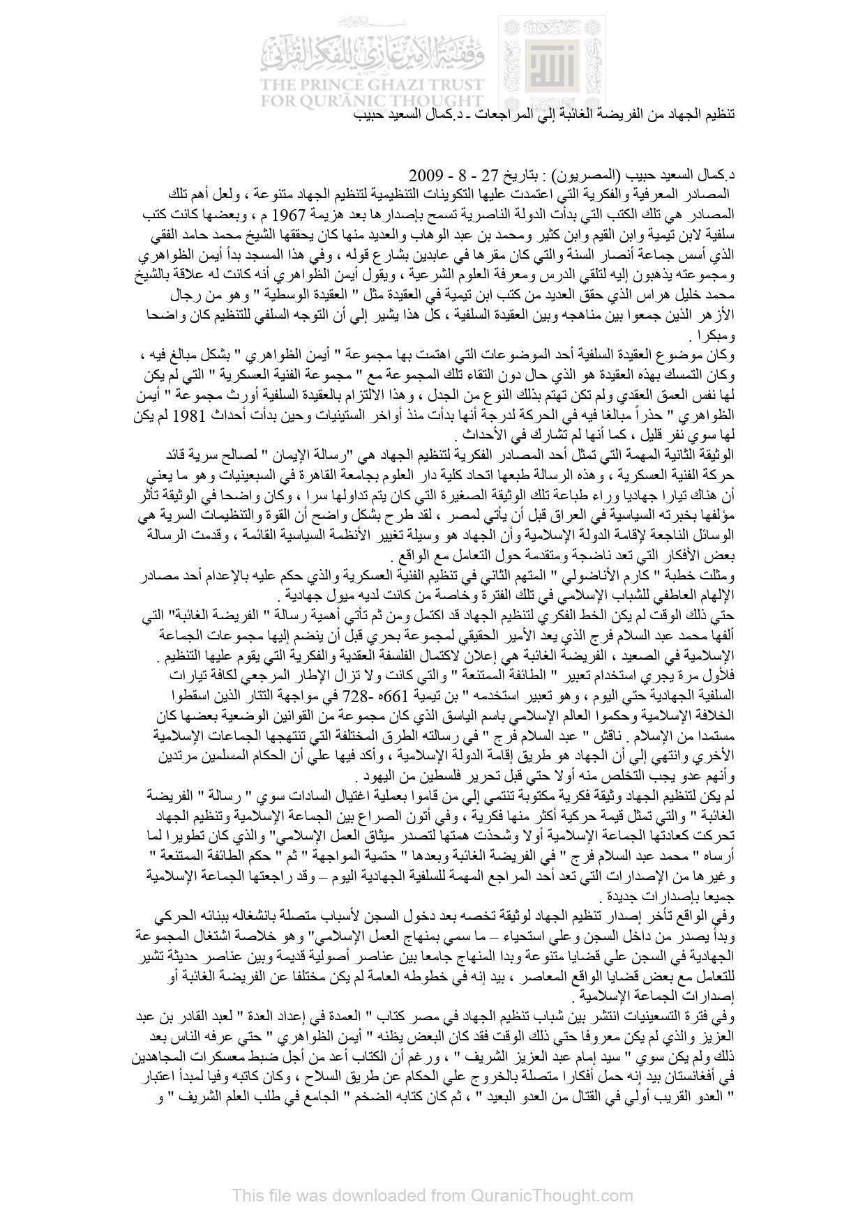 تنظيم الجهاد من الفريضة الغائبة إلى المراجعات _ مقالة في جريدة المصريون