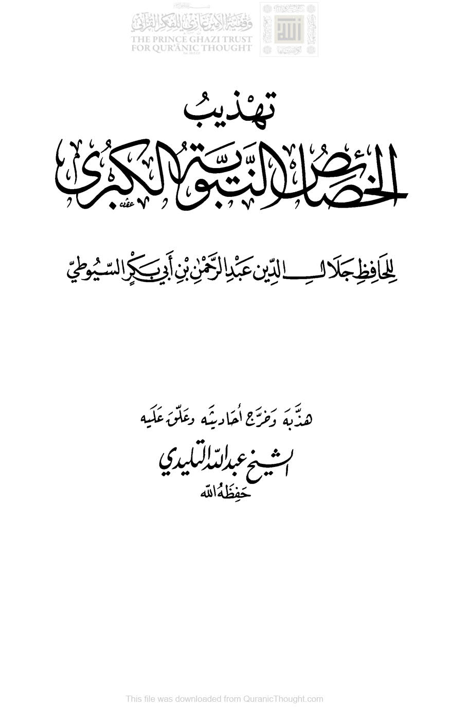 تهذيب الخصائص النبوية الكبرى للسيوطي ( ط _ دار البشائر الإسلامية / الطبعة الثانية _ 1410هـ )