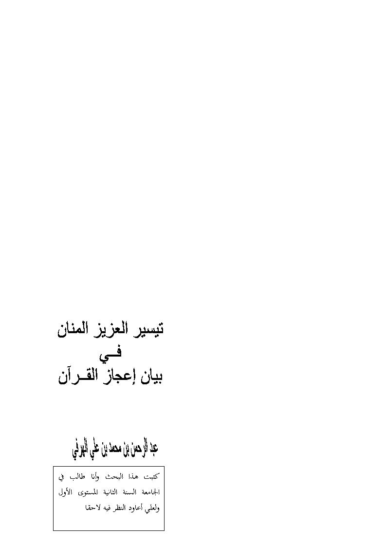 تيسير العزيز المنان في بيان إعجاز القرآن _ بحث