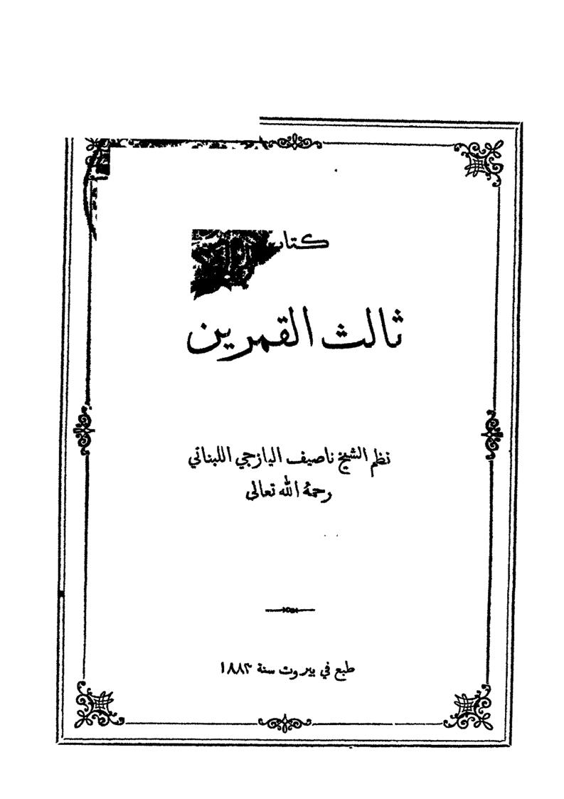 ثالث القمرين _ ديوان اليازجي ( ط _ بيروت 1883م )