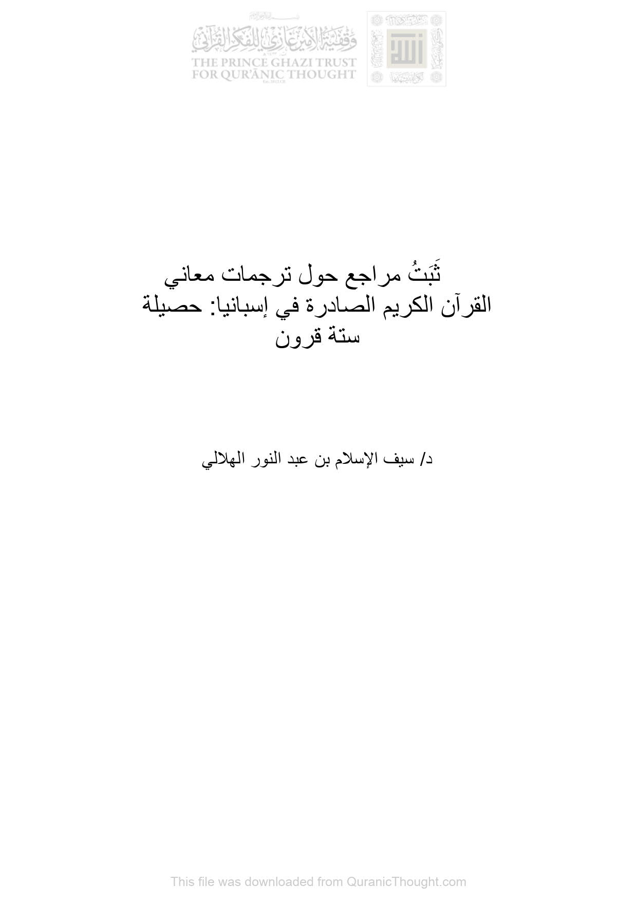 ثبت مراجع حول ترجمات معاني القرآن الكريم الصادرة في إسبانيا : حصيلة ستة قرون