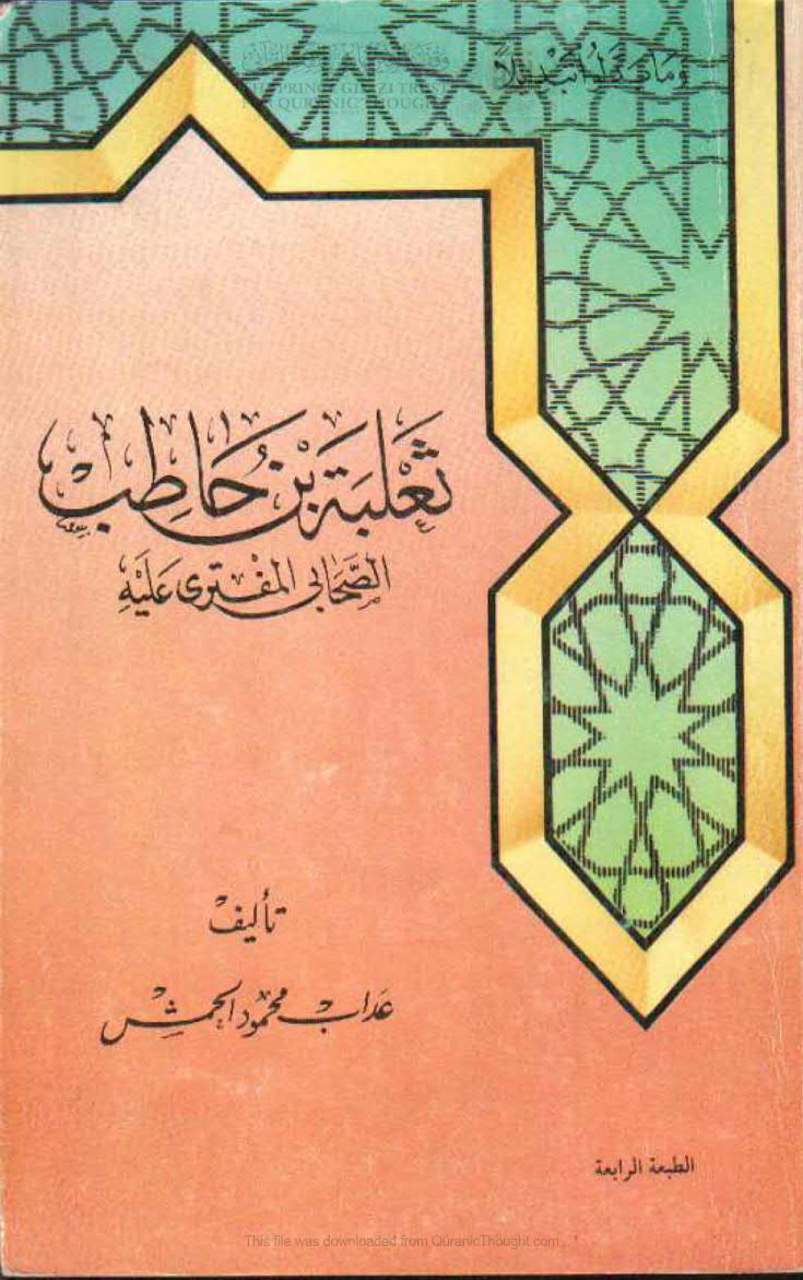 ثعلبة بن حاطب الصحابي المفترى عليه _ عداب الحمش ( الطبعة الرابعة _ 1987م )