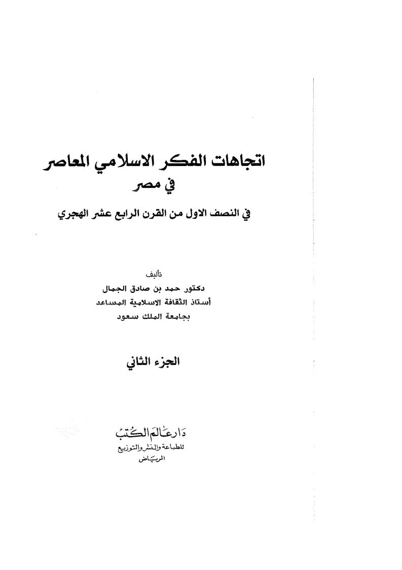 إتجاهات الفكر الإسلامي المعاصر في مصر في النصف الأول من القرن الرابع عشر الهجري ( 1-2 )