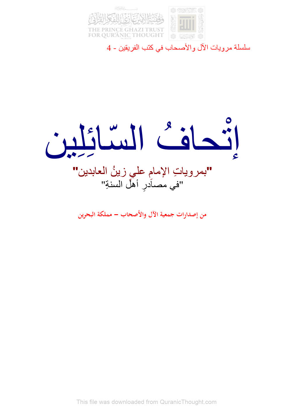 إتحاف السائلين بمرويات الإمام علي زين العابدين في مصادر أهل السنة