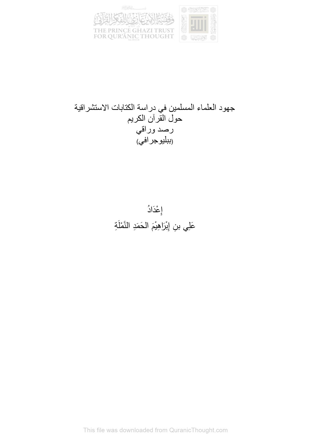 جهود العلماء المسلمين في دراسة الكتابات الإستشراقية حول القرآن الكريم _ رصد وراقي ( ببليوجرافي )