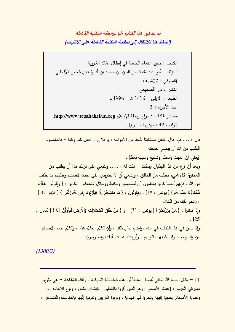 جهود علماء الحنفية في إبطال عقائد القبورية لشمس الدين الأفغاني ( موقع رسالة الإسلام )